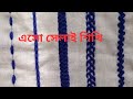 4 Easy Hand Embroidery Border Line Basic Stitch || ৪ টি সহজ সেলাই পার্ট–১||