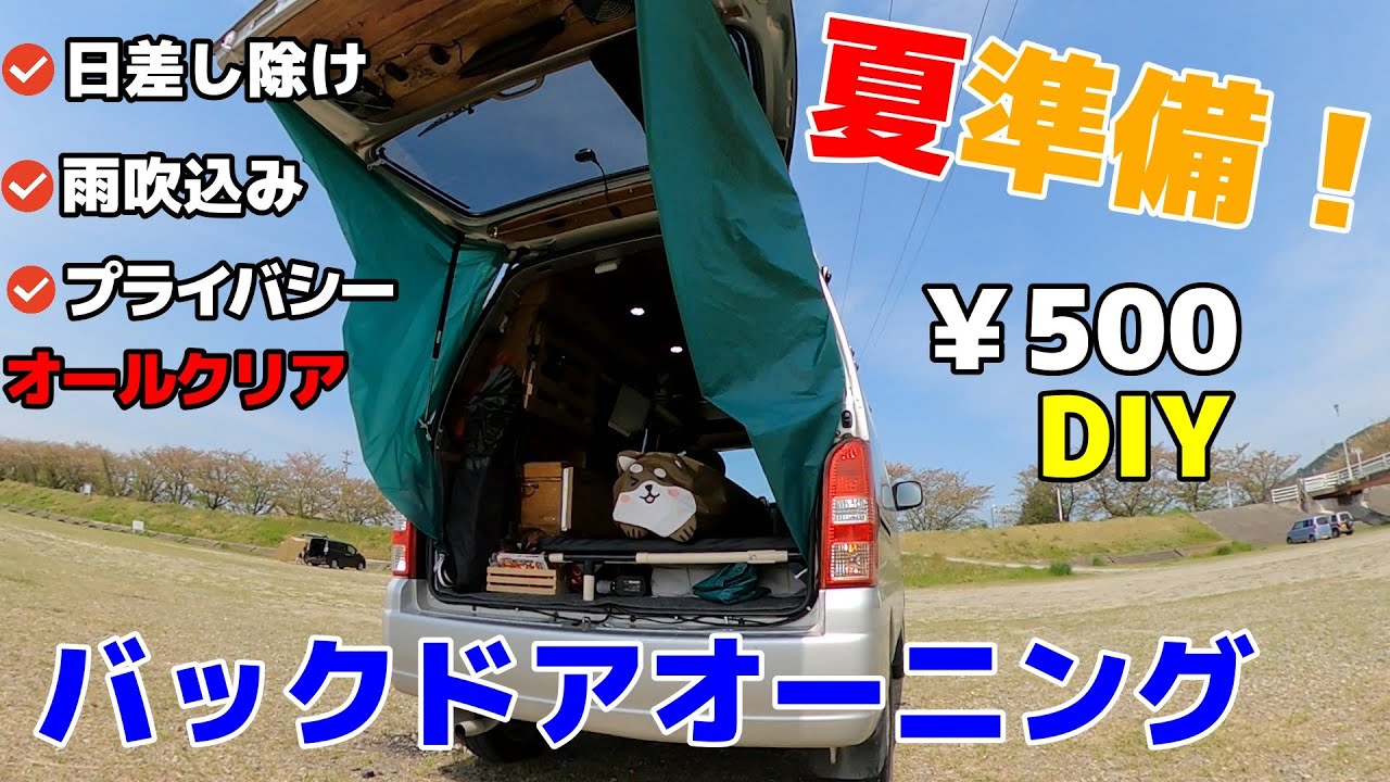 車中泊快適化 37 夏に備えて 500で目隠しになるバックドアオーニングを1日でdiyしてみました 100均商品 Youtube