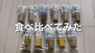 無印良品の不揃いバアム、全11種類を食べ比べてみた with ミニマリストしぶ