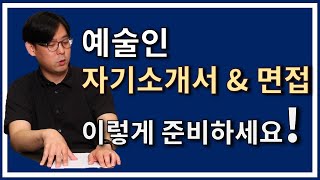 예술인 자기소개서 & 면접, 이렇게 준비하세요! (정은현 툴뮤직 대표, 음대생 진로전략서 저자)