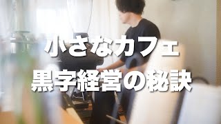 Cafe Management] The secret to running a profitable business for