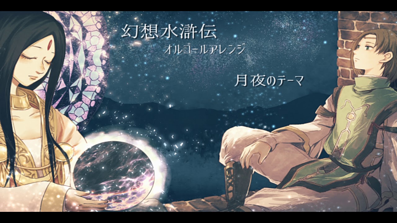 幻想水滸伝Ⅱ】月夜のテーマ【オルゴールアレンジ】 - YouTube
