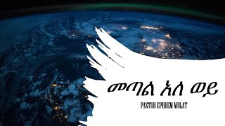 መጣል አለ ወይ With Pastor Ephrem El-Shalom Church Thursday Service Feb 24,2022