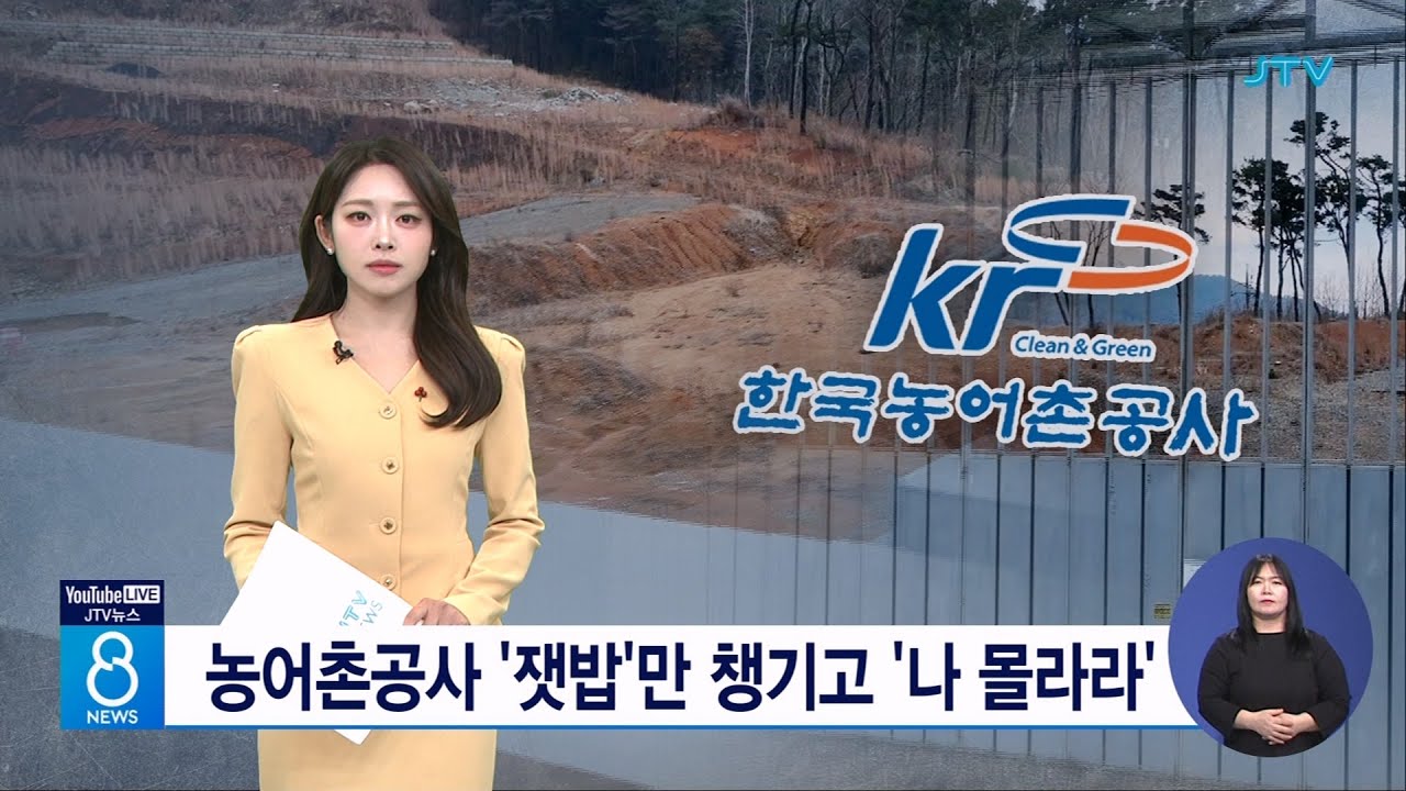 농어촌공사 '잿밥'만 챙기고 '나 몰라라'