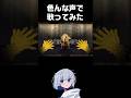 【いろんな声】唱を歌ってみた #歌ってみた #shorts #歌い手 #唱