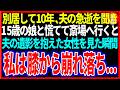 【スカッと】別居して10年、夫の急逝を聞き15歳の娘と慌てて斎場へ行くと夫の遺影を抱えた女性を見た瞬間私は膝から崩れ落ち...【修羅場】