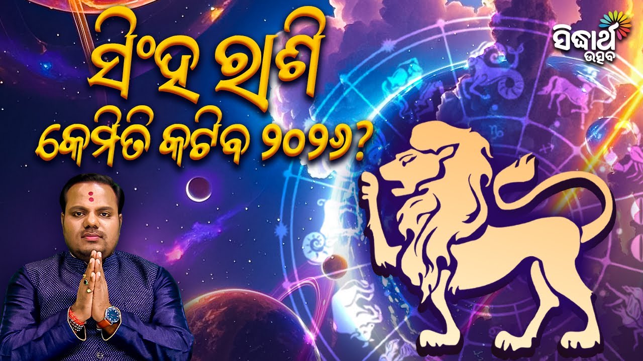 ସିଂହ ରାଶି ୨୦୨୬ : ଭାଗ୍ୟର ନୂଆ ପଥ | Jiban Jigyansha | Chitaranjan Mahapatra | Sidharth Utsav