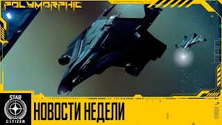 🚀STAR CITIZEN: Новости Недели