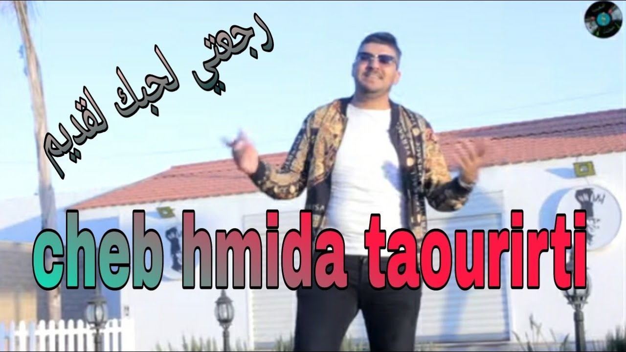 الشاب احميدة التاوريرتي رجعتي لحبك لقديم   cheb hmida taourirti akhir makayn ftiktok🇩🇿🎤🇲🇦🎤🇪🇦🎤❤❤❤
