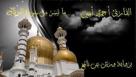 ما تيسر من سورة الفرقان بصوت القارئ أحمد أمين