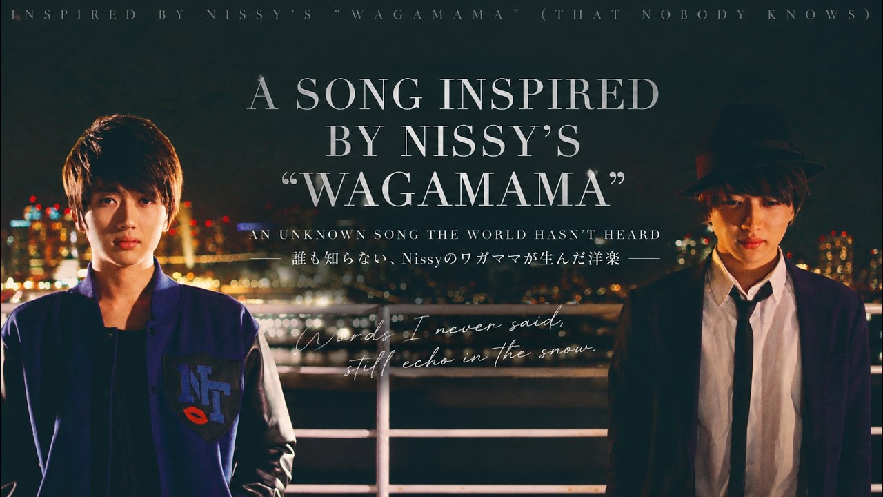 Nissyのワガママに影響を受けた洋楽！？（A Western Song Inspired by