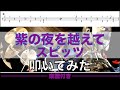 【ドラム】紫の夜を越えて-スピッツ 叩いてみた Drum cover