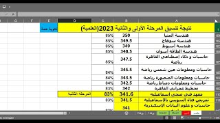 نتيجة تنسيق المرحلة الاولى والثانية  | الشعبة العلمية 2023 / تنسيق القبول بالثانوية العامة