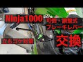 Ninja1000 Ninja1000SX ブレーキレバー 交換　KANAYA SSK ニンジャ 転倒 立ちゴケ 対策 修理 改造 メンテナンス 可倒式 調整式 アルミショートレバー クラッチレバー