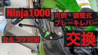 Ninja1000 Ninja1000SX ブレーキレバー 交換　KANAYA SSK ニンジャ 転倒 立ちゴケ 対策 修理 改造 メンテナンス 可倒式 調整式 アルミショートレバー クラッチレバー
