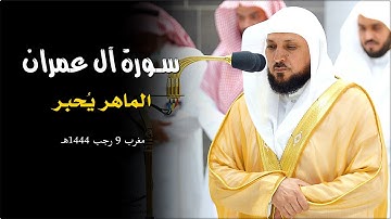تلاوة تدبُرية بديعة من الشيخ د. ماهر المعيقلي لما تيسّر من سـورة آل عمران | مغرب الثلاثاء ٩-٧-١٤٤٤هـ