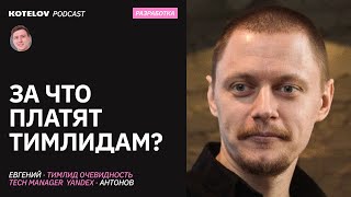 Кто такой teamlead? Стоит ли идти в тимлиды ради зарплаты / Евгений Антонов aka Тимлид очевидность