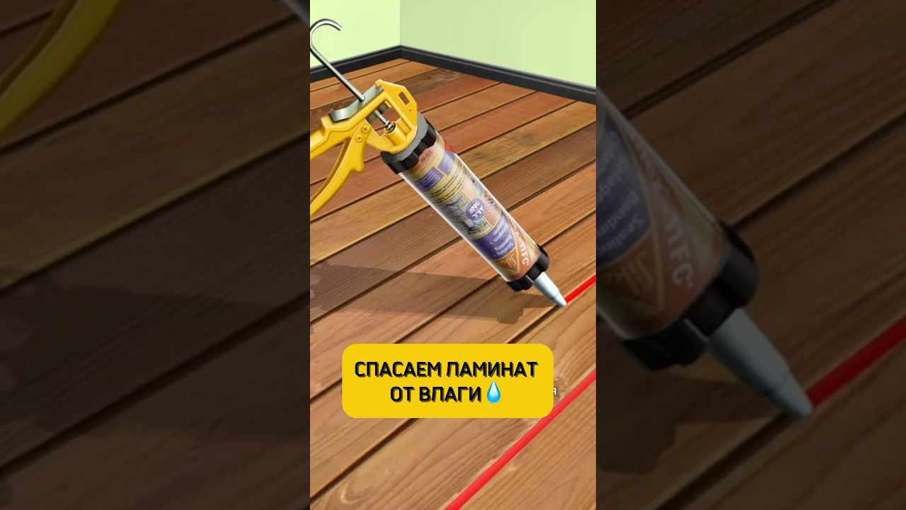 Как защитить ламинат от влаги и кому это нужно?🤔