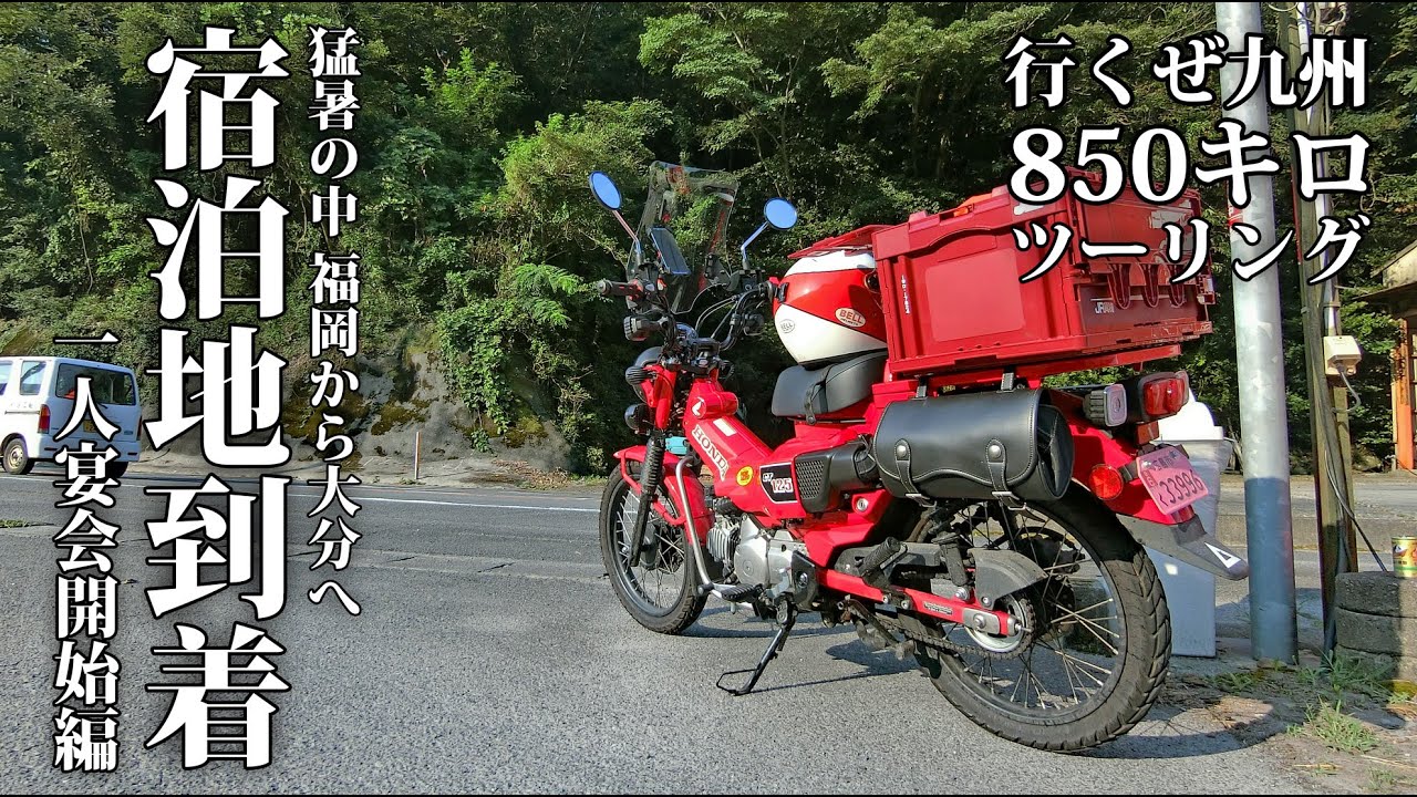 2 Hiroshima, Fukuoka, Oita Touring] Hunter Cub CT125 Long Touring