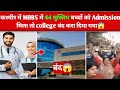 Mata Vaishnavi Medical College MBBS 44 Muslim Set News| Kashmir MBBS 44 Muslim Set Controversy