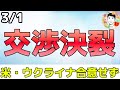 鉱物取引が険悪なムードで破断となりました！【3/1 米国株ニュース】