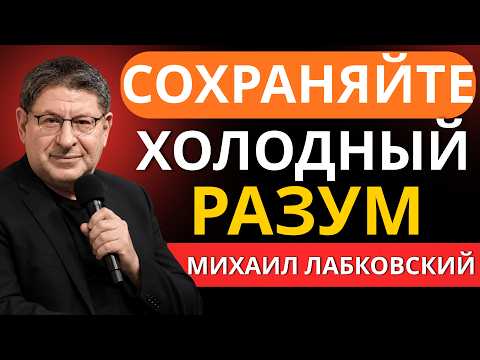 КАК ОСТАВАТЬСЯ СПОКОЙНЫМ В ЛЮБОЙ СИТУАЦИИ | 10 ПСИХОЛОГИЧЕСКИХ ПРИНЦИПОВ | МИХАИЛ ЛАБКОВСКИЙ