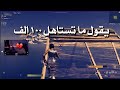 خويي مقلبني انا ما أستاهل ١٠٠ الف لعبت ضده ودعسته 