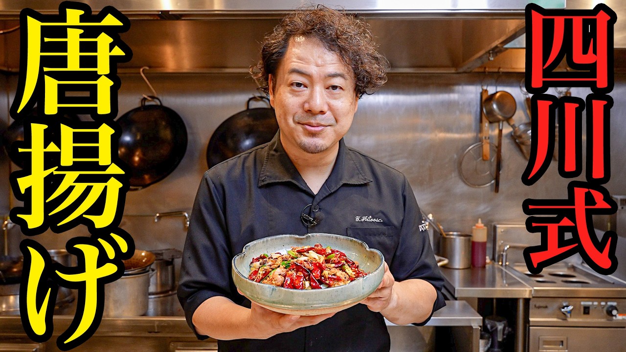 【衝撃のウマさ！看板メニュー大公開】四川料理のスゴい人が教える、本場の人気「四川式唐揚げ」の作り方。やみつき必至の旨辛簡単レシピ 【リバヨンアタック・人長良次】｜#クラシル #シェフのレシピ帖