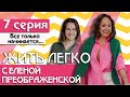 7 СЕРИЯ / ЖИТЬ ЛЕГКО С ЕЛЕНОЙ ПРЕОБРАЖЕНСКОЙ / Все только начинается..