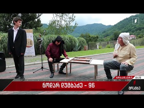 ნოდარ დუმბაძე - 96