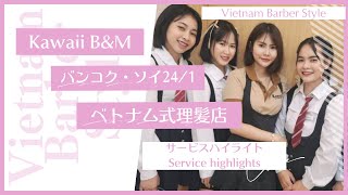 【Kawaii Barber \u0026 Massage】ベトナム理髪店 TicToc Vietnamese Barbershop in Bangkok(Thailand)【越南理发店】【베트남 이발소】