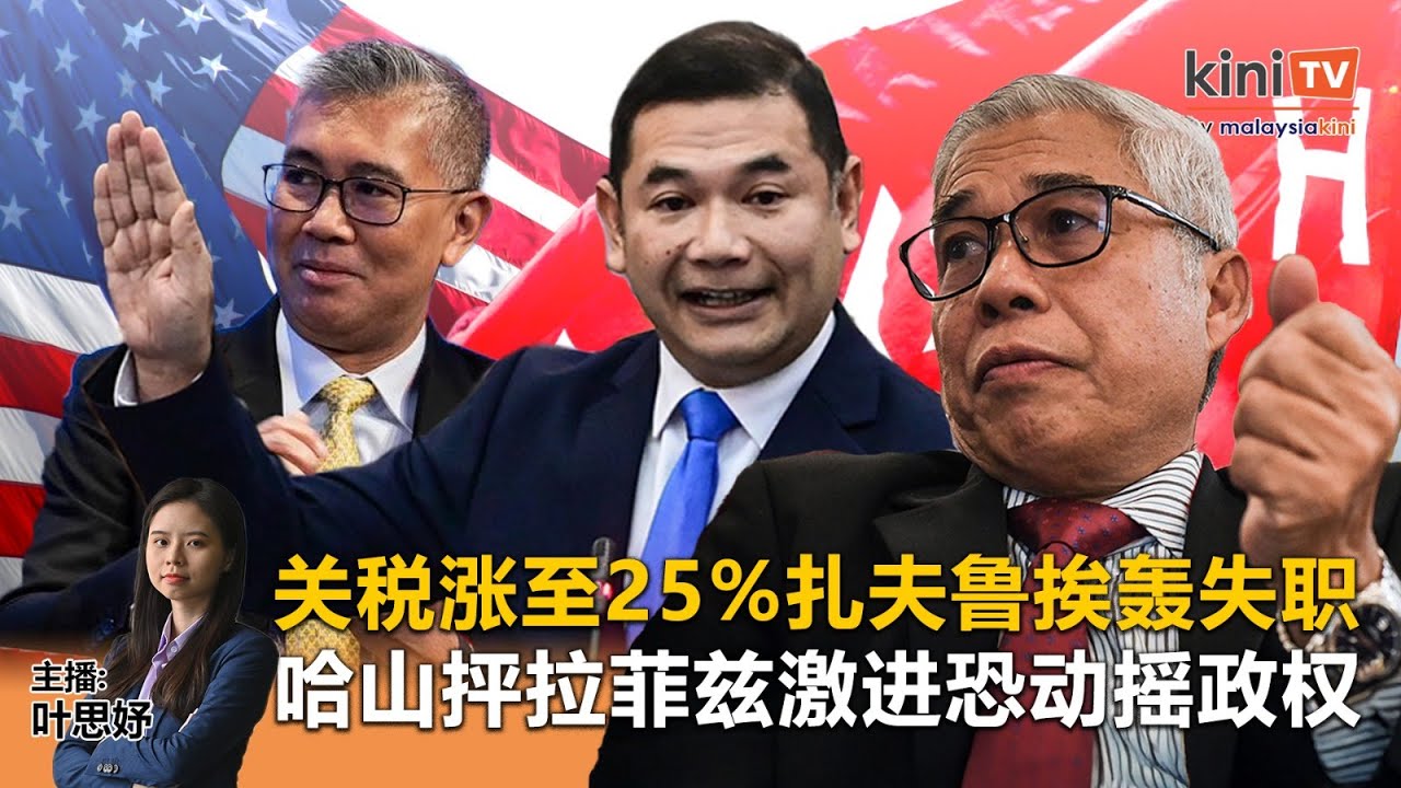 《Kinitv快报》关税涨至25%扎夫鲁挨轰失职；哈山抨拉菲兹激进恐动摇政权 - 2025年7月8日