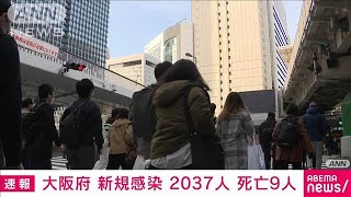 【速報】大阪の新規感染2037人　4日連続で前週同曜日を下回る(2022年3月7日)