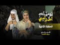 مسلسل يوميات ام رامي الحلقة الثانية بعنوان قلة بخت