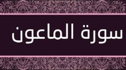 #حزب 60 سورة الماعون #مكررة للقارئ #عبد الباسط عبد الصمد#قناة نور الذهب لحفظ القرآن الكريم