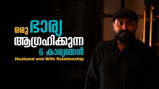 ഒരു ഭാര്യ ആഗ്രഹിക്കുന്ന 6 കാര്യങ്ങൾ   I Husband and Wife Relationship I Nipin Niravath 's Malayalam