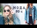 ТОП-20 ТРЕНДОВ ИЗ 80-х 💋 ВЕСНА-ЛЕТО 2017👖 80-е ВОЗВРАЩАЮТСЯ