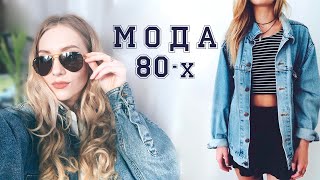 ТОП-20 ТРЕНДОВ ИЗ 80-х 💋 ВЕСНА-ЛЕТО 2017👖 80-е ВОЗВРАЩАЮТСЯ