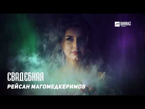 Рейсан Магомедкеримов - Свадебная