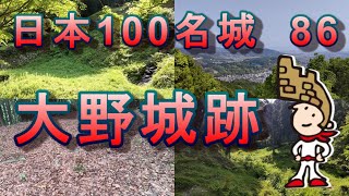 大野城跡 日本100名城 86
