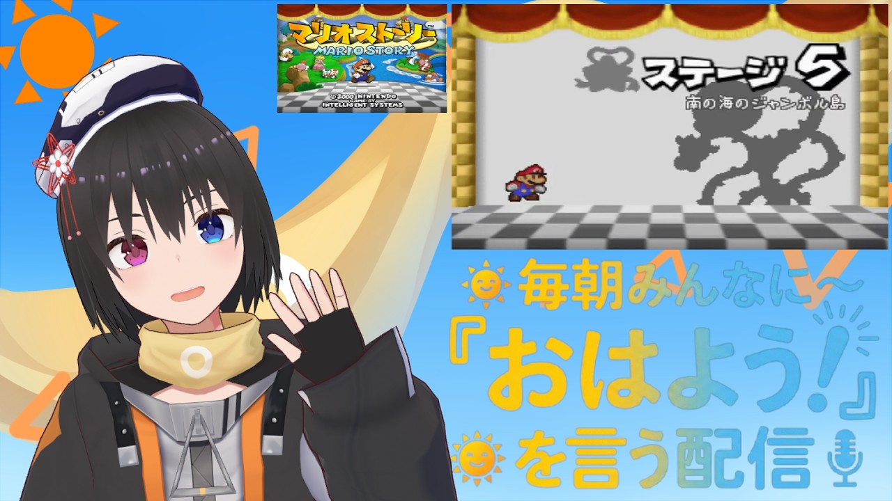 【 朝活配信 681日目 / #マリオストーリー  】毎朝みんなに「おはよう！」を言う配信