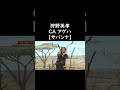 ライオンに育てられるアゲハが面白過ぎるｗｗｗ