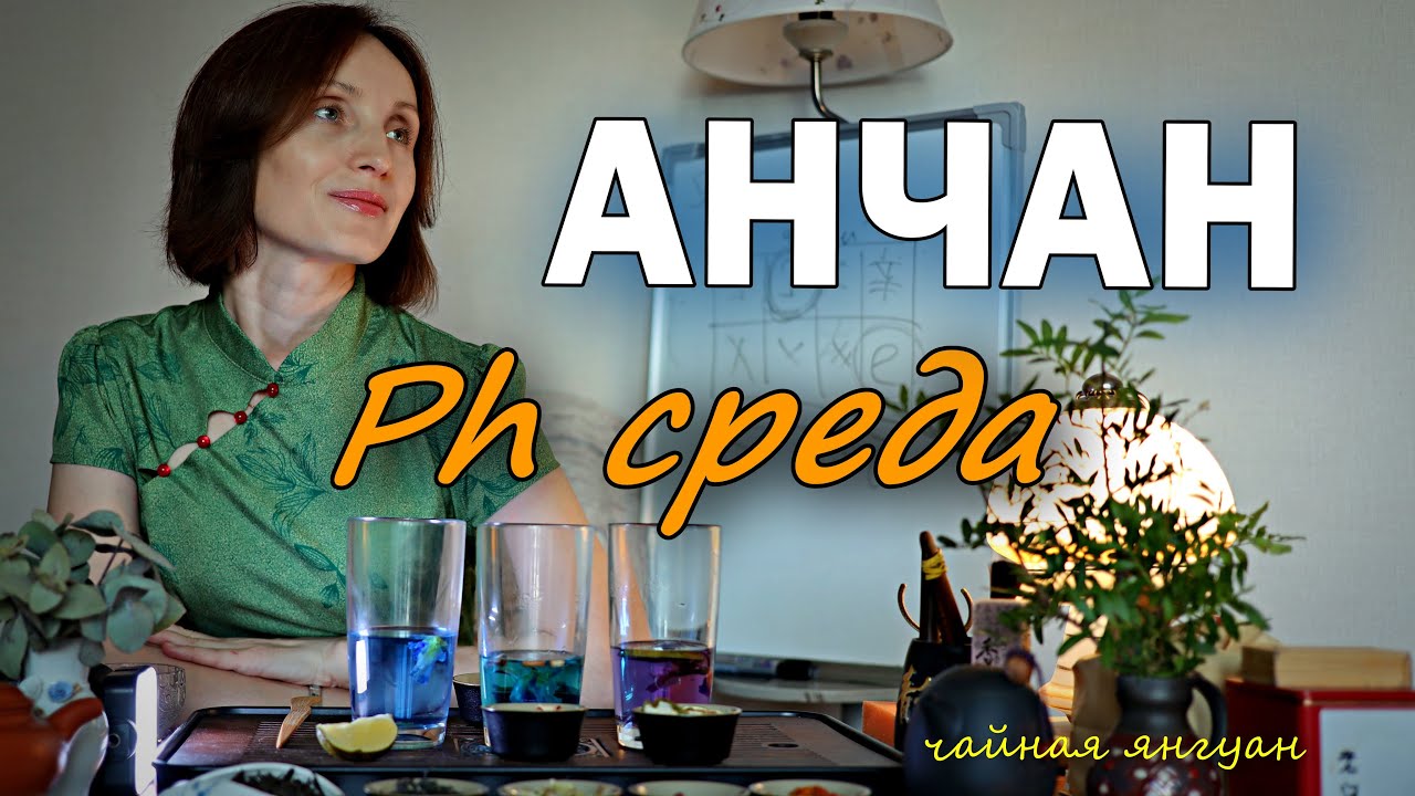 анчан синий чай и Ph