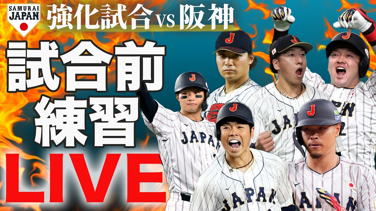 【LIVE】WBC開幕前最終戦！　侍ジャパン 強化試合 阪神戦試合前練習