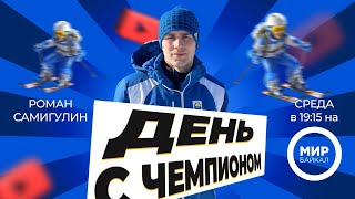 Роман Самигулин,  призер чемпионатов России по лыжным гонкам