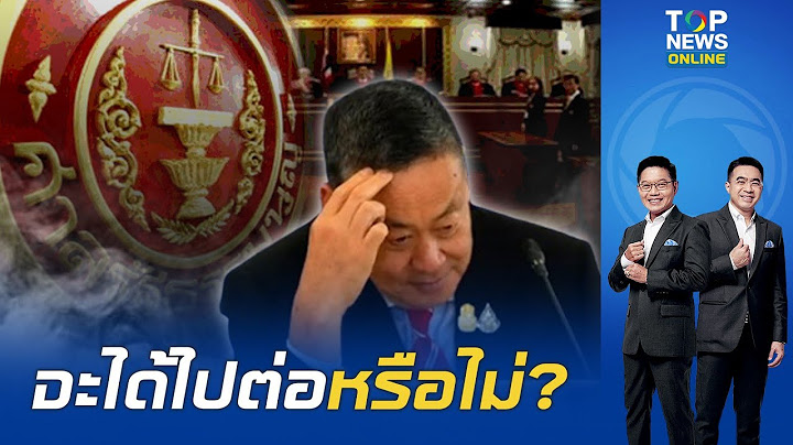 ศาลรธน. ชี้ ชะตาอนาคต "นายกฯ เศรษฐา" จะได้ไปต่อหรือจะหยุดแค่นี้? | TOPNEWSTV