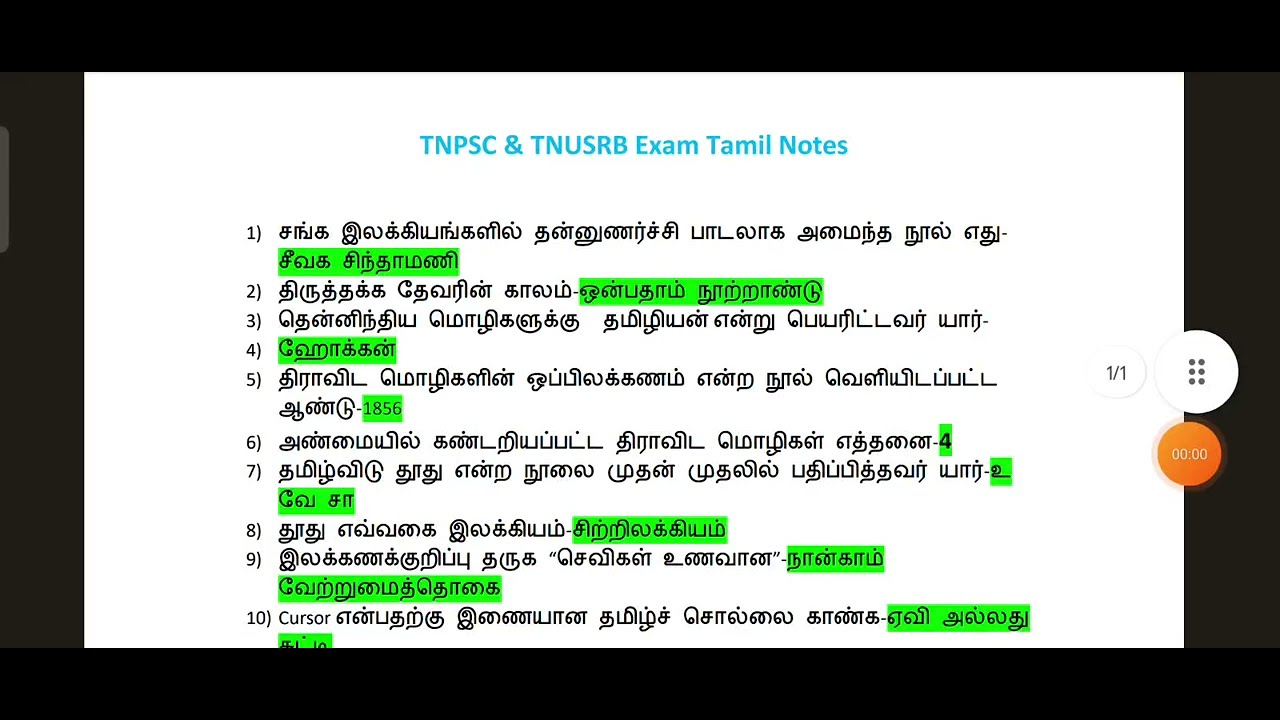 TNUSRB PC Exam|TNPSC Exam Tamil notes|TNUSRB exam notes|TNUSRB tamil eligibility test notes