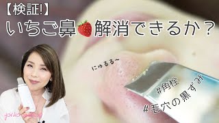 お悩み解決】検証‼️いちご鼻 毛穴の黒ずみ 角栓をキレイに取り去れる