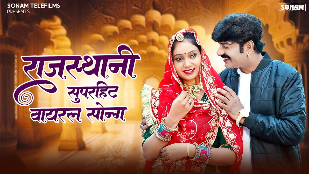 राजस्थानी लोक गीत ll New Rajasthani SuperHit Song ll Non Stop Rajasthani Song 2026 l Sonam Telefilms