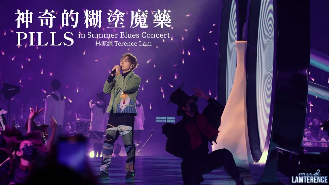 林家謙 Terence Lam《神奇的糊塗魔藥 PILLS》in Summer Blues Concert [4K]